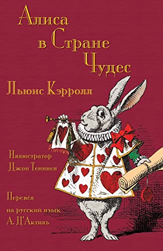 Алиса в Стране Чудес - Alisa v Strane Chudes: Alice's Adventures in Wonderland in Russian